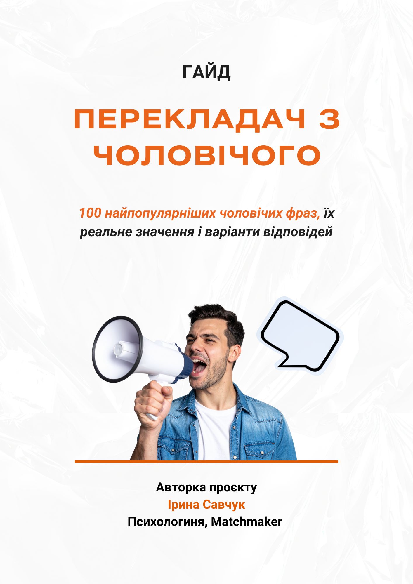 ГАЙД Перекладач з чоловічого